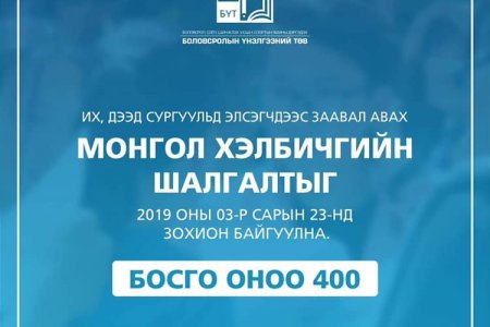 Монгол хэл бичгийн шалгалтын бүртгэл гуравдугаар сарын 4-нийг дуустал үргэлжилнэ