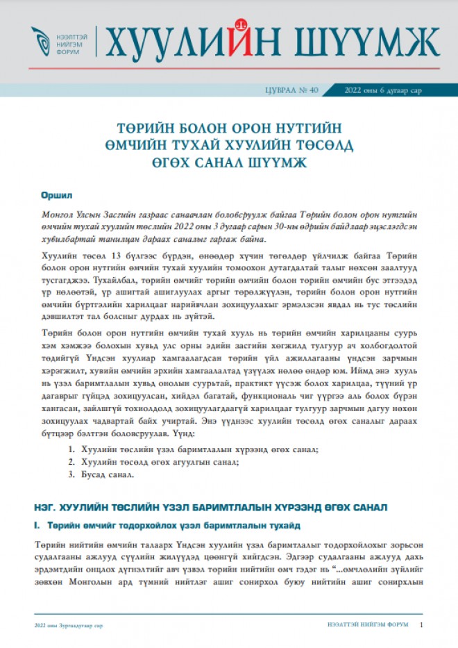 ТӨРИЙН БОЛОН ОРОН НУТГИЙН ӨМЧИЙН ТУХАЙ ХУУЛИЙН ТӨСӨЛД ӨГӨХ САНАЛ ШҮҮМЖ