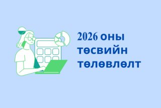 УЛС, ОРОН НУТГИЙН ТӨСВИЙН СУДАЛГАА ХИЙХИЙГ УРЬЖ БАЙНА