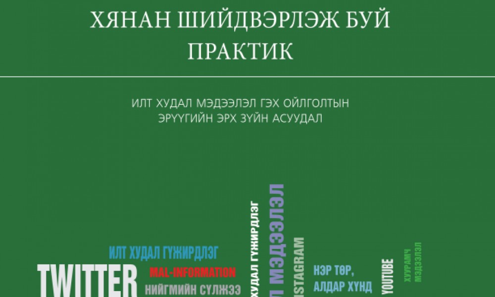 ХУДАЛ МЭДЭЭЛЭЛ ТАРААХ ГЭМТ ХЭРГИЙГ ХЯНАН ШИЙДВЭРЛЭЖ БУЙ ПРАКТИК