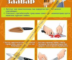 Хутга ашиглах заавар (D1D35)