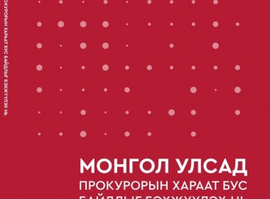 Монгол Улсад Прокурорын хараат бус байдлыг бэхжүүлэх нь - Бодлогын судалгаа 