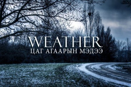 Улаанбаатарт шөнөдөө 20 хэм хүйтэн