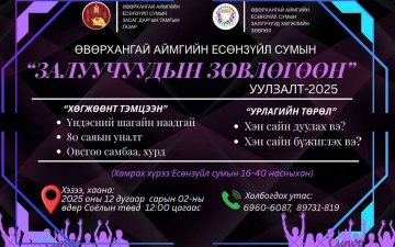 ЗАЛУУЧУУДЫН ЗӨВЛӨГӨӨН УУЛЗАЛТ ЗОХИОН БАЙГУУЛАГДЛАА