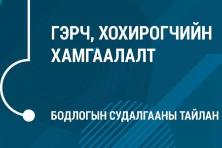 Бодлогын судалгаан тайлан - Гэрч, хохирогчийн хамгаалалт