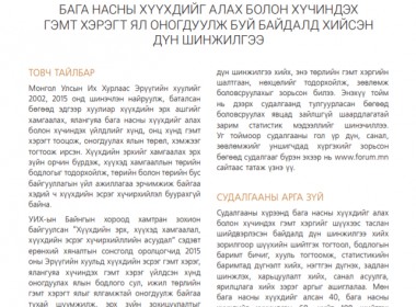 БАГА НАСНЫ ХҮҮХДИЙГ АЛАХ БОЛОН ХҮЧИНДЭХ ГЭМТ ХЭРЭГТ ЯЛ ОНОГДУУЛЖ БУЙ БАЙДАЛД ХИЙСЭН ДҮН ШИНЖИЛГЭЭ