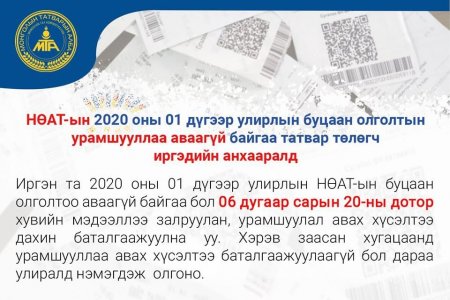 НӨАТ-ын буцаан олголтын урамшууллаа аваагүй байгаа иргэдийн анхааралд