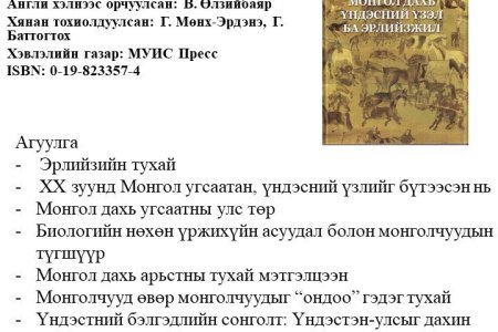 Монгол дахь үндэсний үзэл ба эрлийзжил