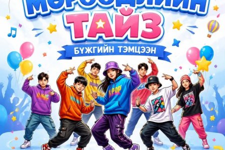 “МӨРӨӨДЛИЙН ТАЙЗ” бүжгийн тэмцээн хүүхдийн баярын өдөр зохион байгуулагдана.