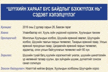 “Шүүхийн хараат бус байдлыг бэхжүүлэх нь” сэдэвт хэлэлцүүлэгт урьж байна