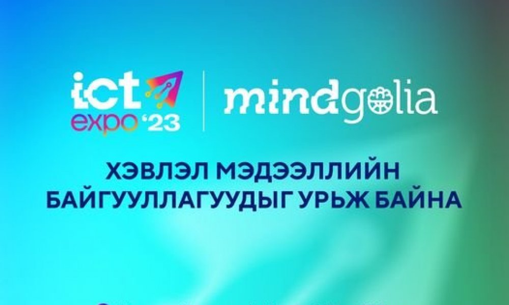 “ICT-EXPO 2023” хэвлэлийн бага хурал болно