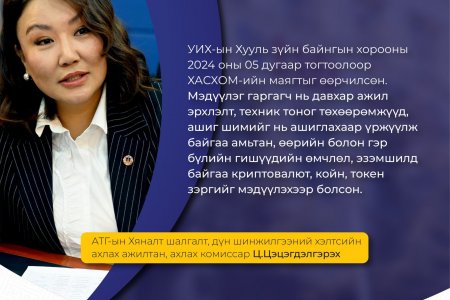 УИХ-ын Хууль зүйн байнгын хорооны 2024 оны 05 дугаар тогтоолоор ХАСХОМ-ийн маягтыг өөрчилсөн