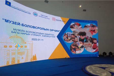 Музейн боловсролыг СӨБ, ЕБС-ийн хөтөлбөртэй уялдуулна