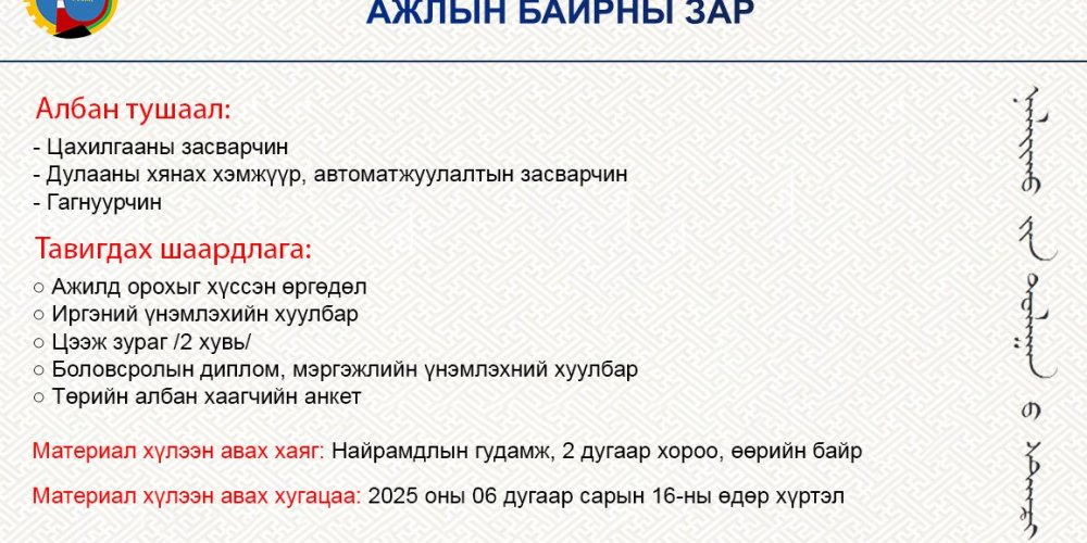 Нээлттэй ажлын байр