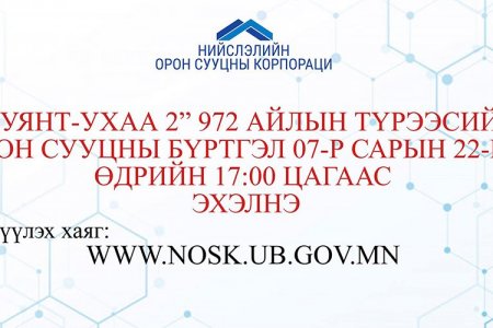 “БУЯНТ-УХАА 2” 972 айлын түрээсийн орон сууцны бүртгэл 17:00 цагаас эхэлнэ