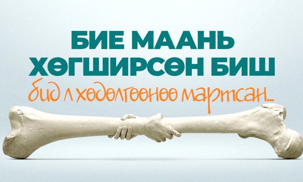 Бие маань хөгширсөн биш, бид л хөдөлгөөнөө мартсан. 