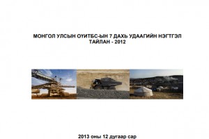 Монгол Улсын ОҮИТБС-ын 7 дахь удаагийн нэгтгэл тайлан