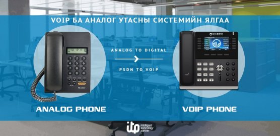 VoIP ба Аналог утасны системийн ялгаа