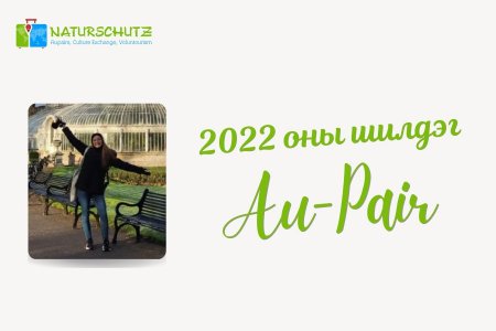 2022 оны шилдэг Au-Pair /Германаас явсан/