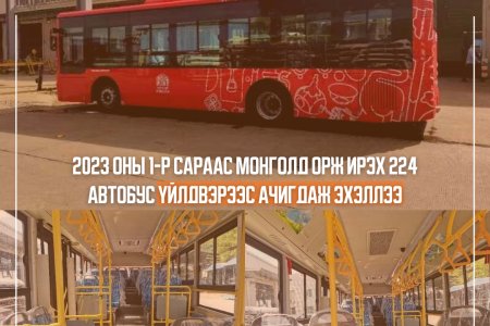 2023 оны 1-р сараас Монголд орж ирэх 224 автобус үйлдвэрээс ачигдаж эхэллээ.