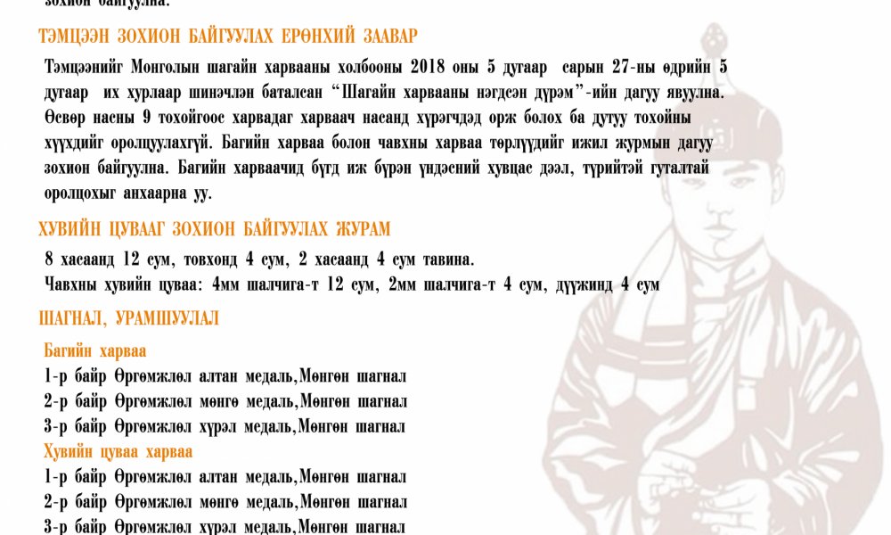 ‘’ТАВАНТОЛГОЙ’’ ХК-ИЙН НЭРЭМЖИТ ‘’НАМРЫН ОТГО ХАРВАА’’ ШАГАЙН ХАРВАА ТЭМЦЭЭН БОЛНО