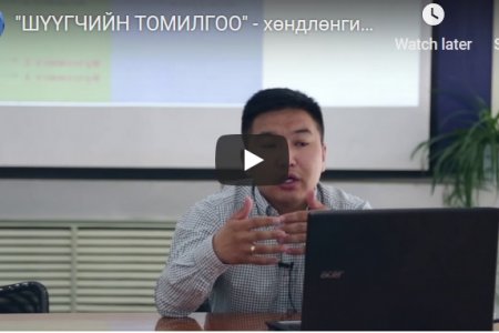 ШҮҮГЧИЙН ТОМИЛГОО - хөндлөнгийн ажиглалтын үр дүнгээс