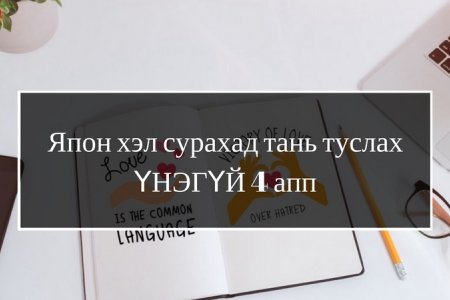 Япон хэл сурахад тань туслах ҮНЭГҮЙ 4  аппликэйшн