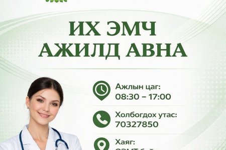 ЭМЧИЙН АЖЛЫН БАЙРНЫ ЗАР: