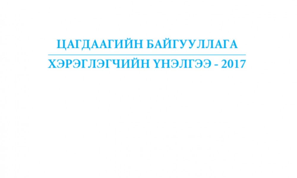 Цагдаагийн байгууллагын үйл ажиллагааны үнэлгээ 2017 он
