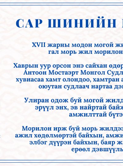 Антоон Мостаэрт  Монгол Судлалын Төвийн  Ерөнхий захирал  Рикардус Габут сар шинийн мэндчилгээ дэвшүүллээ.