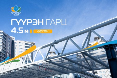 Мандала Гарден хороололд явган зорчигчдын гүүрэн гарц баригдаж эхэллээ 