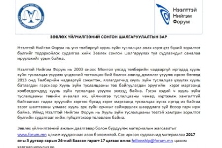 ЗӨВЛӨХ ҮЙЛЧИЛГЭЭНИЙ СОНГОН ШАЛГАРУУЛАЛТЫН ЗАР 