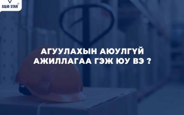АГУУЛАХЫН АЮУЛГҮЙ АЖИЛЛАГАА ГЭЖ ЮУ ВЭ ?