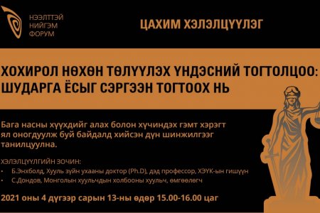 ХОХИРОЛ НӨХӨН ТӨЛҮҮЛЭХ ҮНДЭСНИЙ ТОГТОЛЦОО: ШУДАРГА ЁСЫГ СЭРГЭЭН ТОГТООХ НЬ