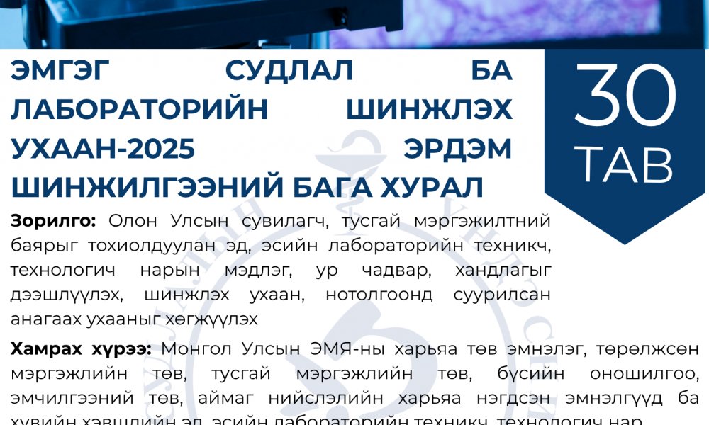 Эмгэг судлал ба лабораторийн шинжлэх ухаан-2025 эрдэм шинжилгээний бага хурал
