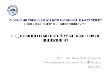 Ш.Энхтуул Монголын ноолуурын кластерын шинжилгээ
