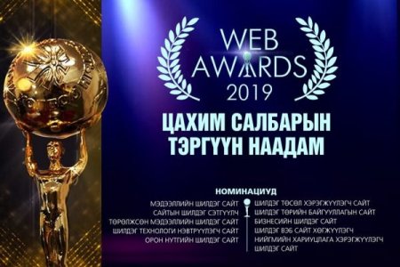 “Web awards – 2019” наадмын тов гарлаа