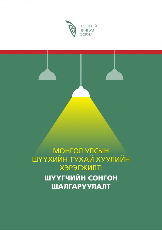 Монгол Улсын Шүүхийн тухай хуулийн хэрэгжилт: Шүүгчийн сонгон шалгаруулалт