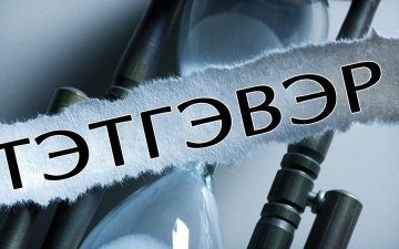 Ирэх хоёрдугаар сард зарим иргэдийн тэтгэврийг 50.000 төгрөгөөр нэмнэ