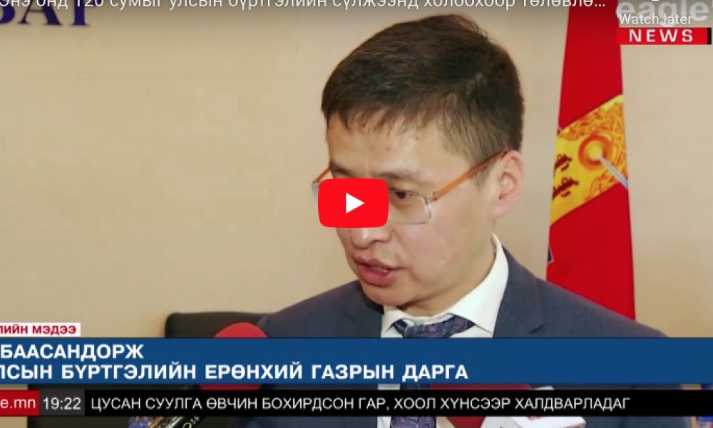 Энэ онд 120 сумыг улсын бүртгэлийн сүлжээнд холбохоор төлөвлөжээ