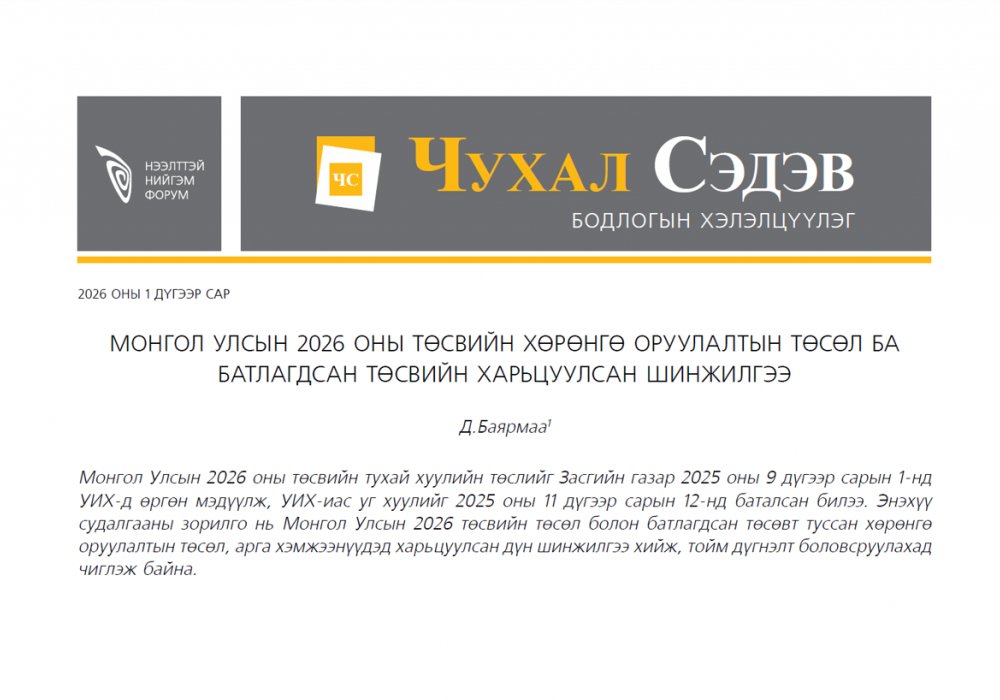 Монгол Улсын 2026 оны төсвийн хөрөнгө оруулалтын төсөл ба батлагдсан төсвийн харьцуулсан  шинжилгээ