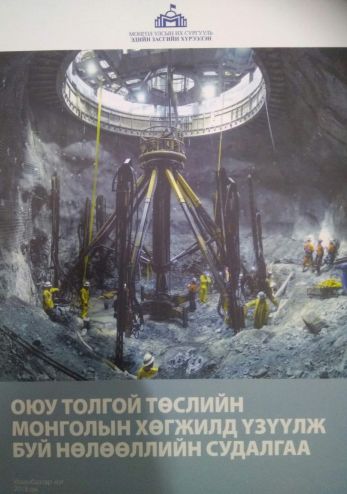 Оюу толгой төслийн Монголын хөгжилд үзүүлж буй нөлөөллийн судалгаа