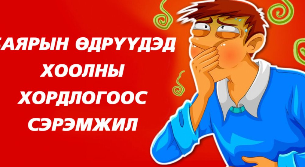 БАЯРЫН ӨДРҮҮДЭД ХООЛНЫ ХОРДЛОГООС СЭРЭМЖИЛ!