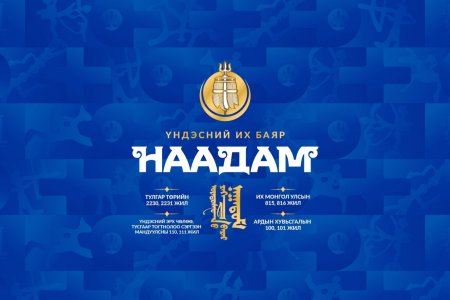 Үндэсний их баяр наадмаар хаана юу үзэх вэ