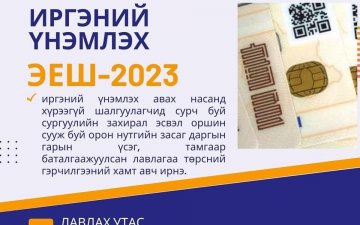 ЭЛСЭЛТИЙН ЕРӨНХИЙ ШАЛГАЛТ 2023