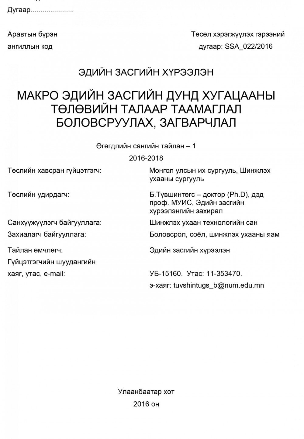 Developing a forecast and a model of mid-term macroeconomic perspectives in Mongolia