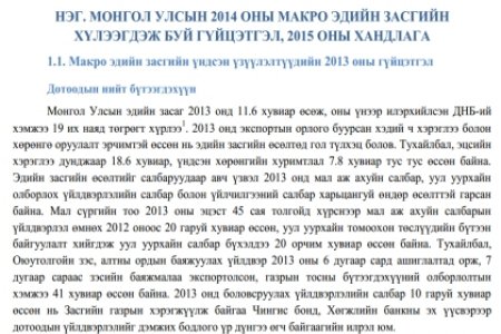 Монгол Улсын 2015 оны төсвийн төслийн мэдээлэл