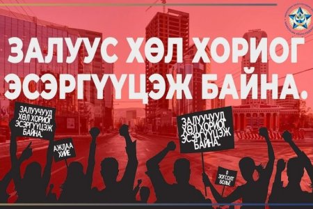 Залуус хөл хориог эсэргүүцэж байна