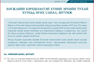 Хөгжлийн бэрхшээлтэй хүний эрхийн тухай хуульд өгөх санал, шүүмж - Хуулийн шүүмж №20 