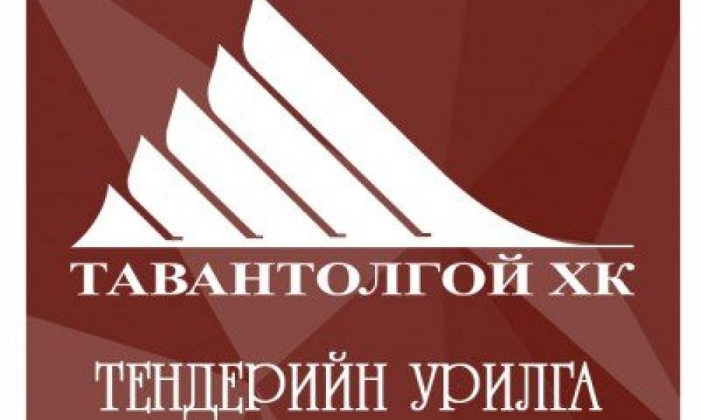 ТЕНДЕРИЙН УРИЛГА